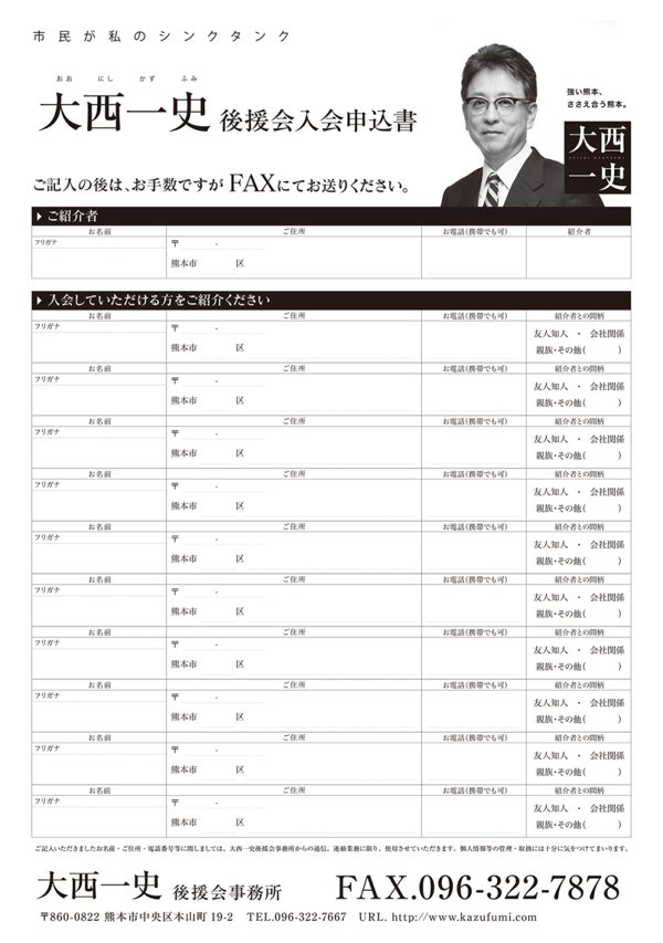 大西一史後援会入会申込書（FAX用）